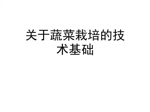 关于蔬菜栽培的技术基础课件
