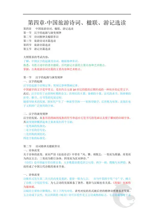 导游证考试知识点汇总-全国导游基础知识第四章-中国旅游诗词、楹联、游记选读