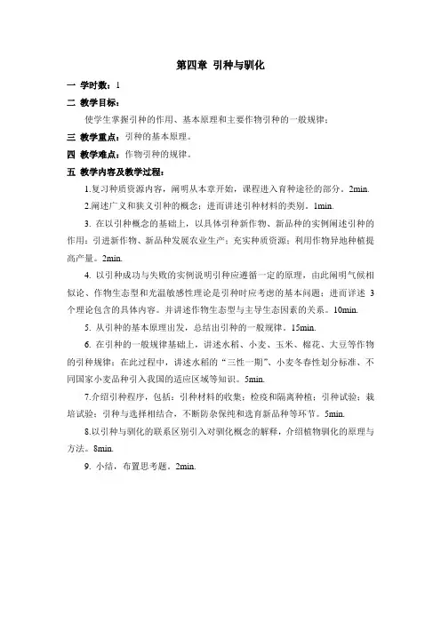 第四章引种与驯化