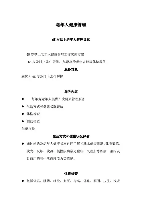 65岁以上老年人健康管理培训课件 2