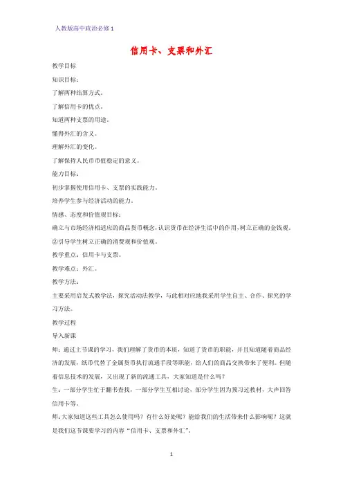 人教版高中政治必修1精品教学设计9：1.2 信用卡、支票和外汇教案
