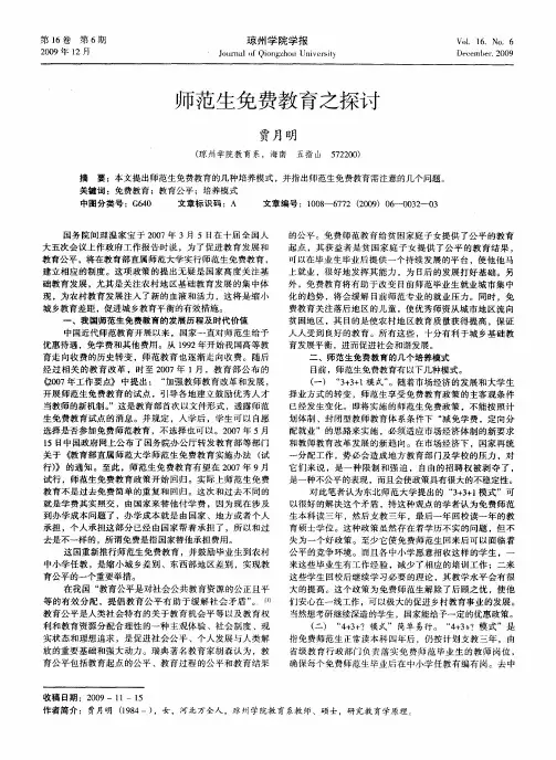 师范生免费教育之探讨
