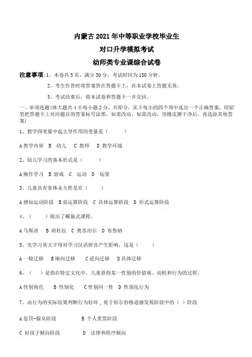 内蒙古2021年中职毕业生对口升学模拟幼师类专业课综合试卷及答案