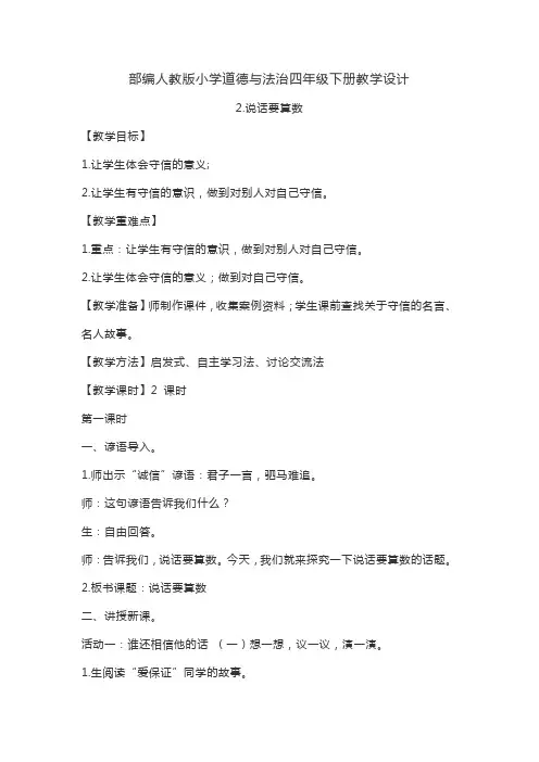 部编人教版小学道德与法治四年级下册教学设计-第二课说话要算数(教案)二
