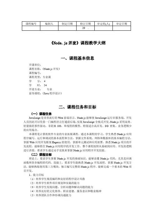Node.js开发实战教程教学大纲