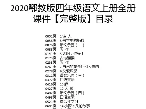 2020鄂教版四年级语文上册全册课件【完整版】