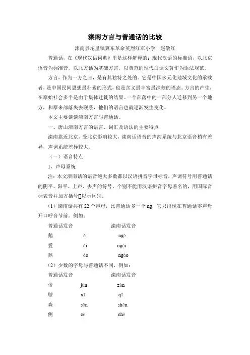 滦南方言与普通话的比较