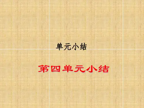 民族团结与祖国统一单元小结课件