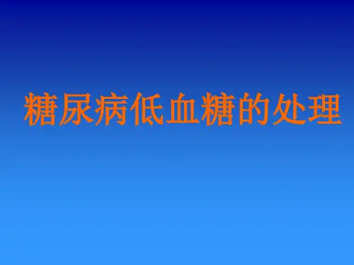 糖尿病低血糖的处理 PPT件