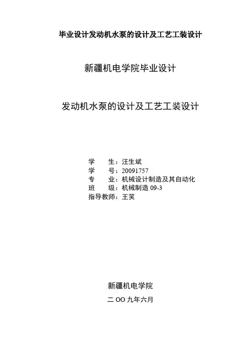 毕业设计发动机水泵的设计及工艺工装设计