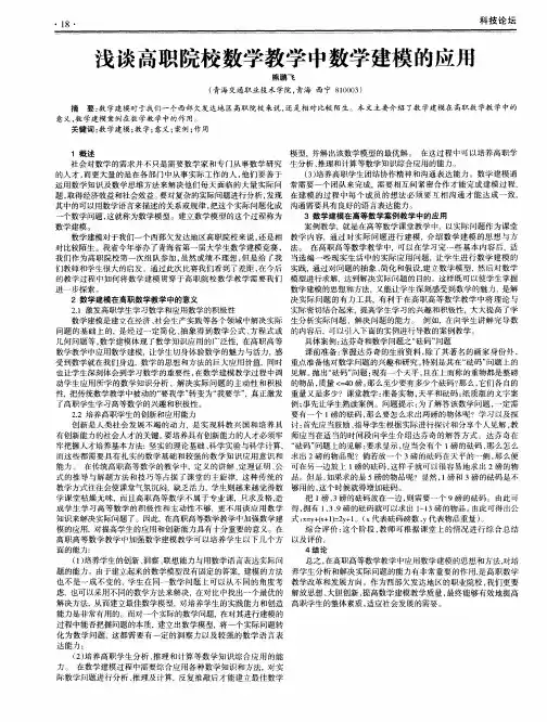 浅谈高职院校数学教学中数学建模的应用