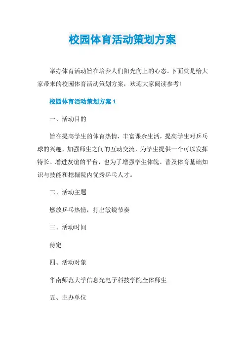校园体育活动策划方案