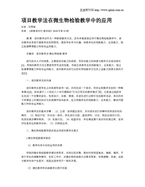 项目教学法在微生物检验教学中的应用