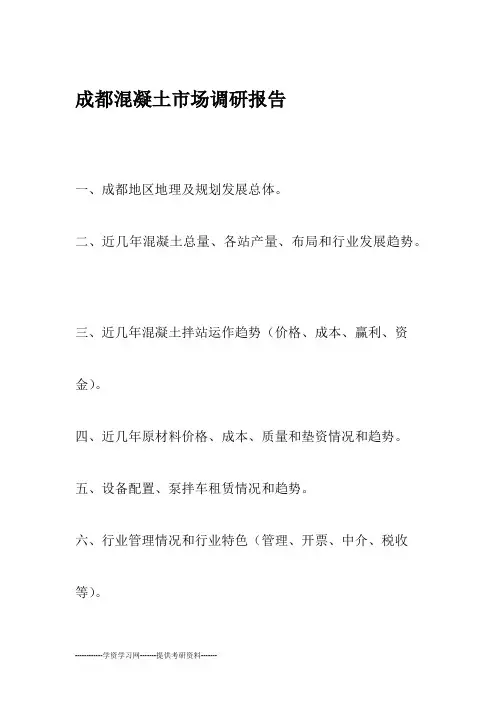 成都混凝土市场调研报告