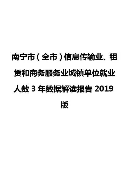 南宁市(全市)信息传输业、租赁和商务服务业城镇单位就业人数3年数据解读报告2019版