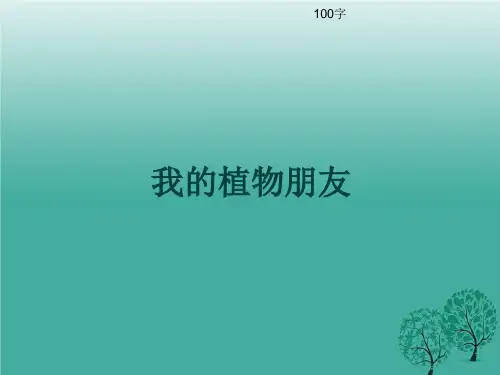 小学三年级作文《我的植物朋友》100字共20页PPT.ppt