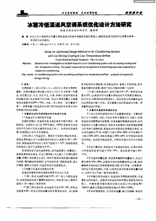冰蓄冷低温送风空调系统优化设计方法研究