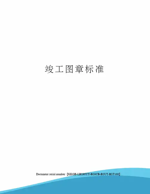 竣工图章标准