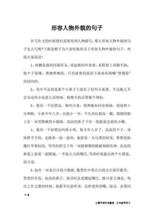 形容人物外貌的句子_经典语句