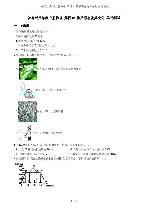 沪粤版八年级上册物理 第四章 物质形态及其变化 单元测试