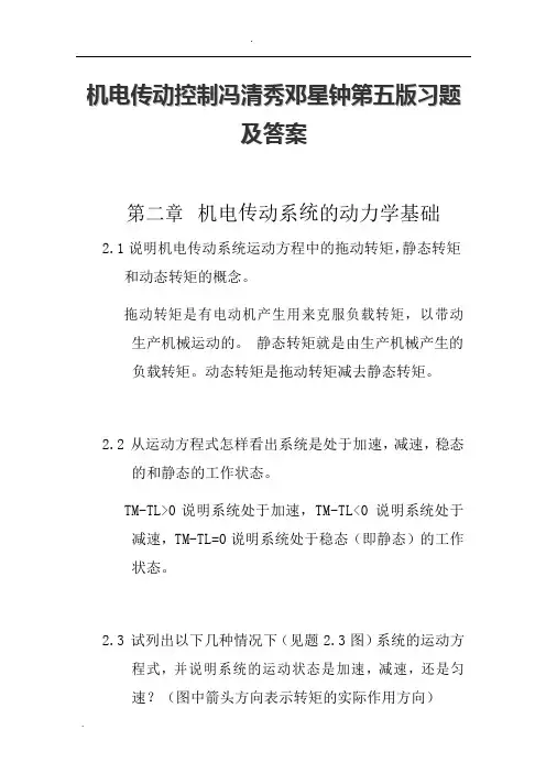 机电传动控制冯清秀邓星钟第五版习题及答案
