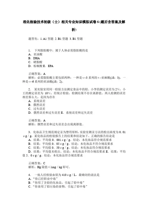 理化检验技术初级(士)相关专业知识模拟试卷6(题后含答案及解析)