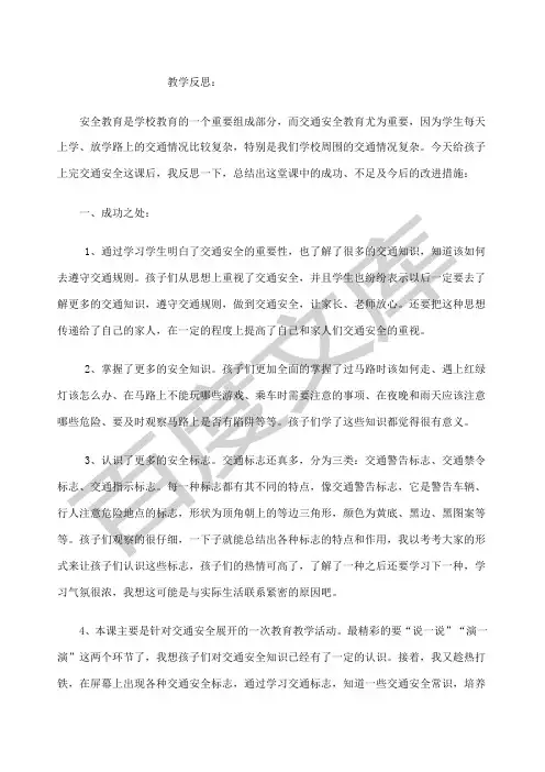 交通安全教学反思 2
