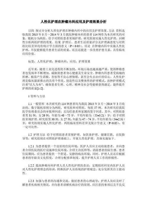 人性化护理在肿瘤内科应用及护理效果分析