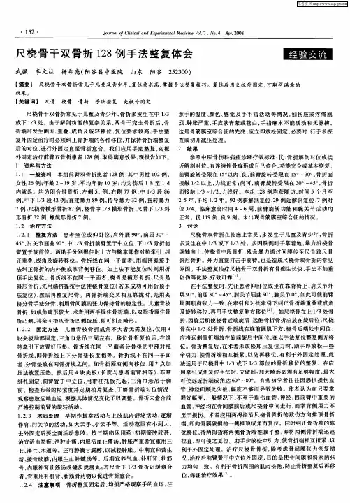 尺桡骨干双骨折128例手法整复体会