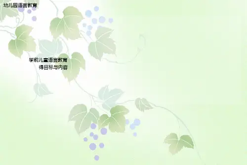 儿童语言发展与教育课件PPT模板幼儿园说话表达沟通能力口语练习 (8)