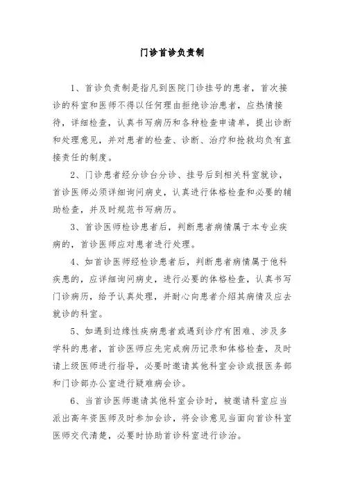 门诊首诊负责制