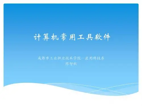 第二章系统优化和维护工具软件