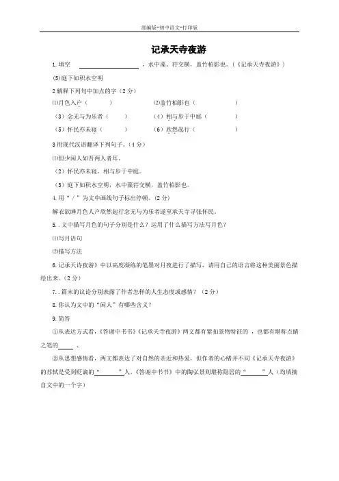 部编版-语文-八年级上册-《记承天寺夜游》同步练习