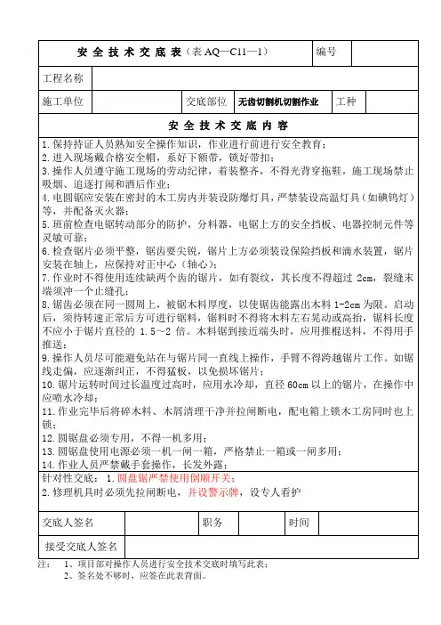 圆盘锯使用作业安全技术交底