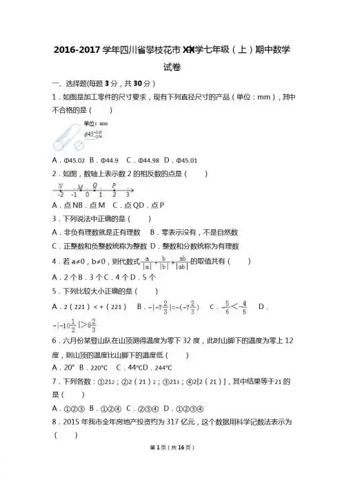 攀枝花市XX中学2016-2017学年七年级上期中数学试卷含解析