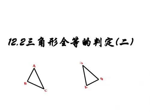 12.2三角形全等的判定SASppt课件