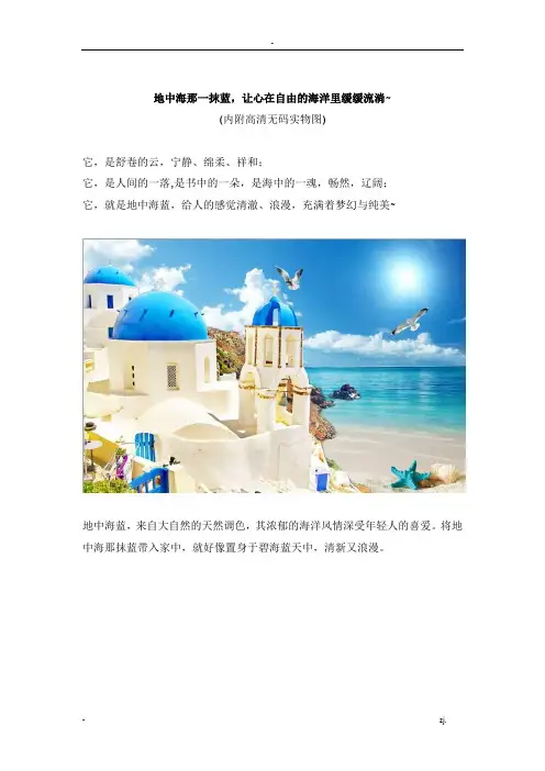 地中海那一抹蓝,让心在自由的海洋里缓缓流淌~
