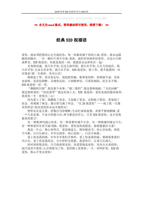 2019-经典520祝福语-范文word版 (1页)