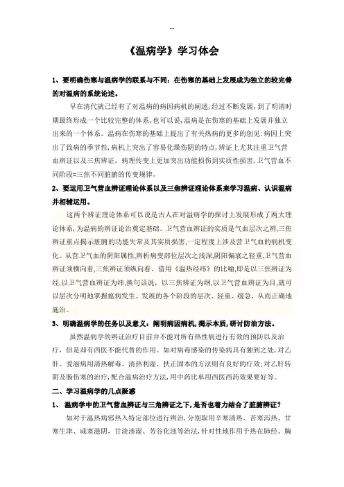 学习温病学的心得体会