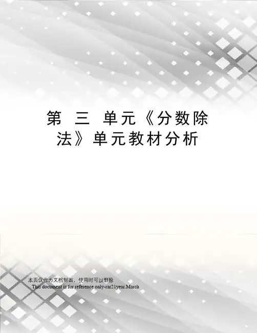 第三单元《分数除法》单元教材分析