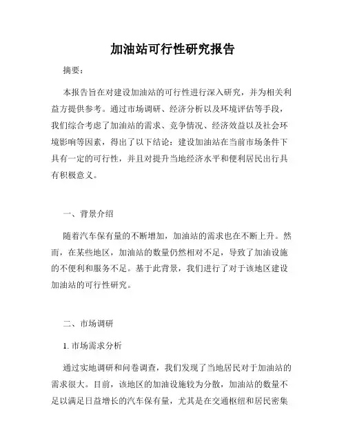 加油站可行性研究报告