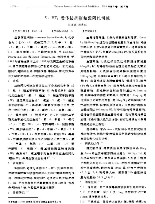 5-HT3 受体拮抗剂盐酸阿扎司琼