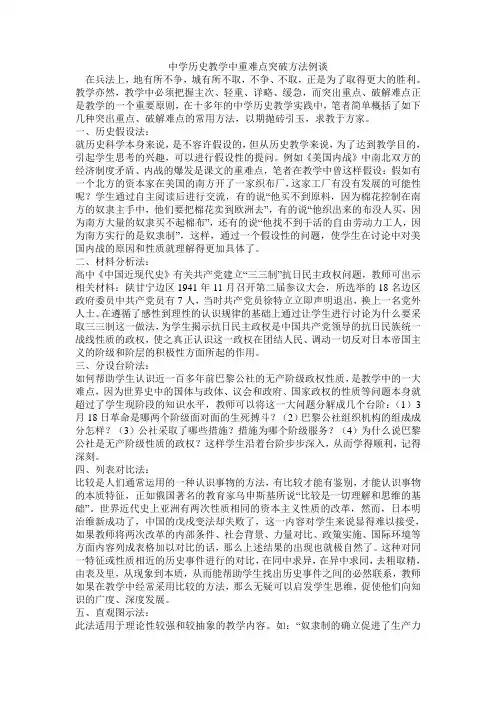 中学历史教学中重难点突破方法例谈