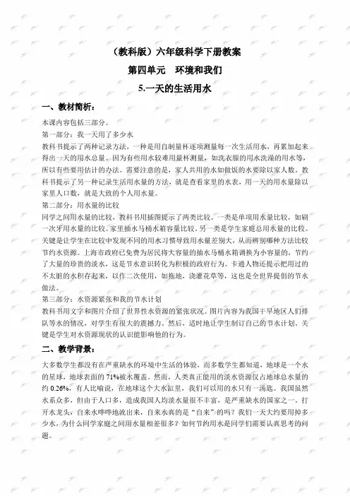 教科版六年级下册科学教案 一天的生活用水