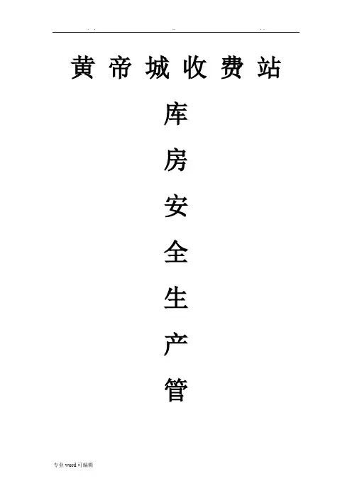 库房安全管理规定