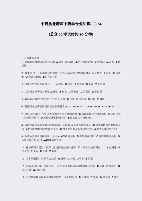 中药执业药师中药学专业知识(二)-84_真题-无答案