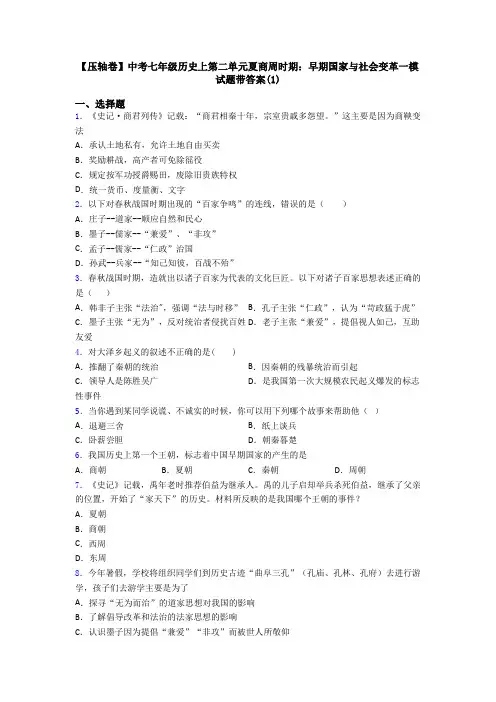 【压轴卷】中考七年级历史上第二单元夏商周时期：早期国家与社会变革一模试题带答案(1)