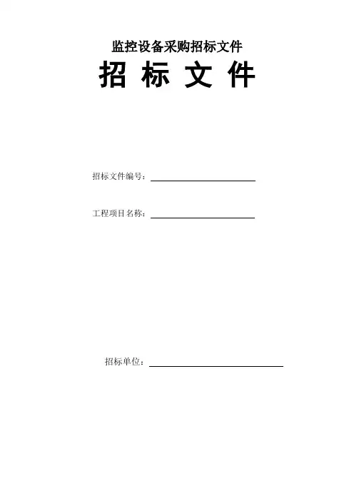 监控设备采购招标文件范本