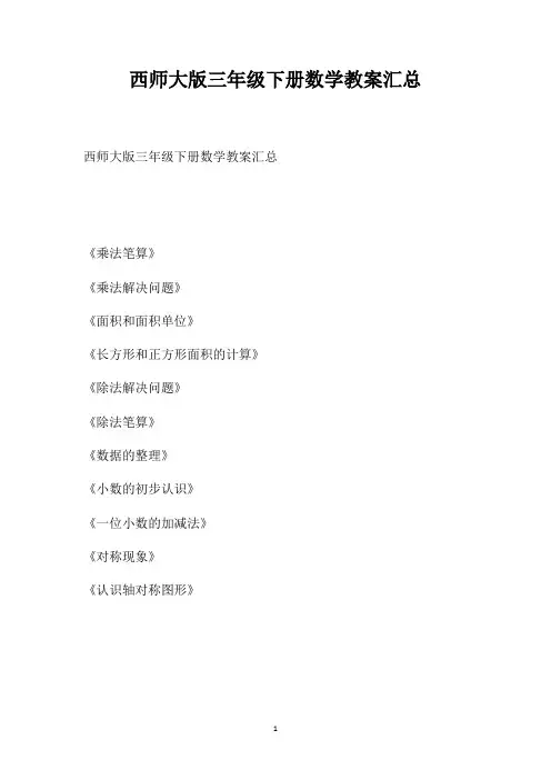 西师大版三年级下册数学教案汇总