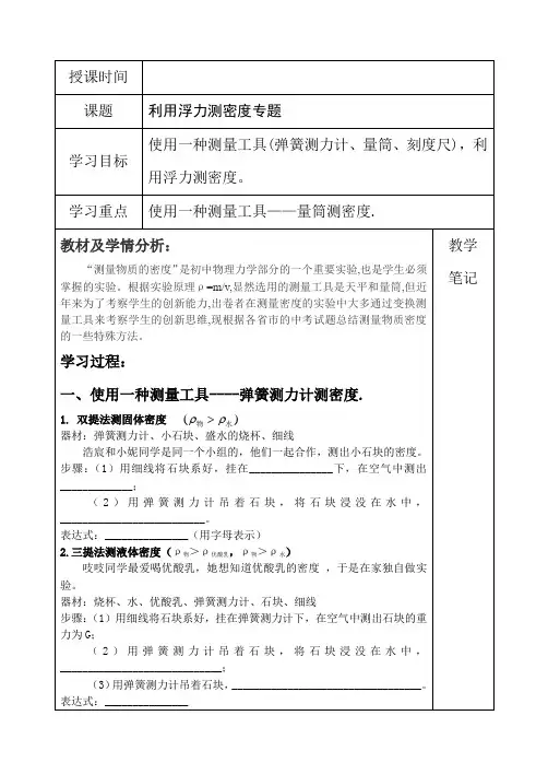 人教版八年级物理下册第十章利用浮力测密度专题学案设计